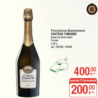 Акция - Российское Шампанское CHATEAU TAMAGNE