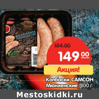 Акция - Колбаски Самсон Мюнхенские