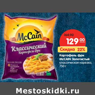 Акция - Картофель фри McCain Золотистый классическая нарезка