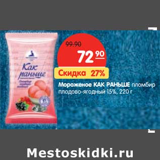 Акция - Мороженое Как раньше пломбир плодово-ягодный 15%