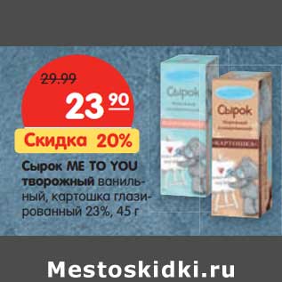 Акция - Сырок Me To You творожный ванильный, картошка глазированный 23%