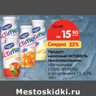 Акция - Продукт кисломолочный Актимель Иммуновитамины обогащенный L Casel Imunitas 1,5-2,5%