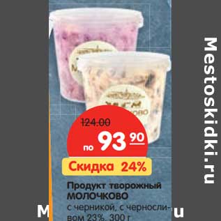 Акция - Продукт творожный Молочково