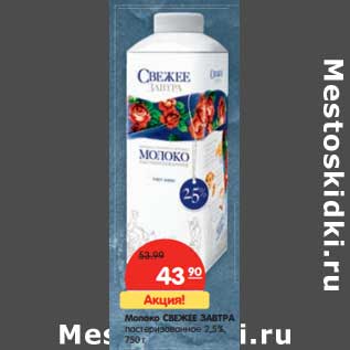 Акция - Молоко Свежее Завтра пастеризованное 2,5%