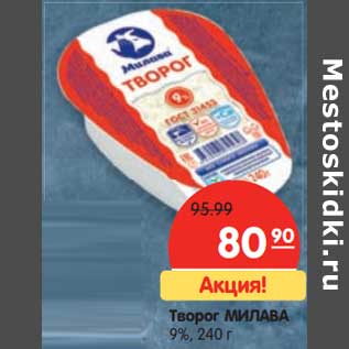 Акция - Творог Милава 9%