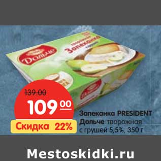 Акция - Запеканка President Дольче творожная с грушей 5,5%