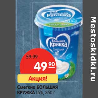 Акция - Сметана Большая Кружа 15%