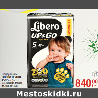 Акция - Подгузники LIBERO UP&GO