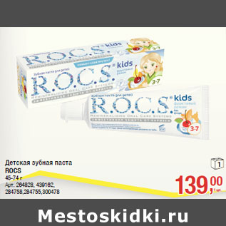 Акция - Детская зубная паста ROCS