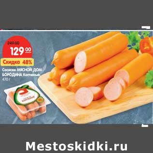 Акция - Сосиски Мясной Дом Бородина Копченые