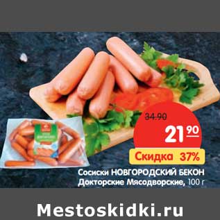 Акция - Сосиски Новгородский бекон Докторские Мясодворские