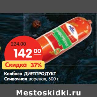 Акция - Колбаса Диетпродукт Сливочная вареная