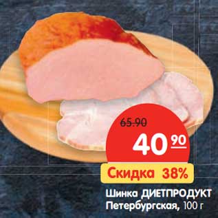 Акция - Шинка Диетпродукт Петербурженка