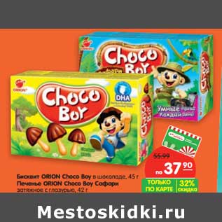 Акция - Бисквит Orion Choco Boy в шоколаде, 45 г/Печенье Orion Choco Boy Сафари заряжное с глазурью, 42 г