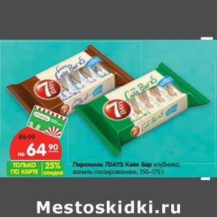Акция - Пирожное 7Days Кейк Бар клубника, ваниль, глазированное 150-175 г