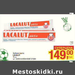 Акция - Зубная паста LACALUT