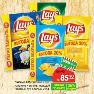 Акция - Чипсы Lays