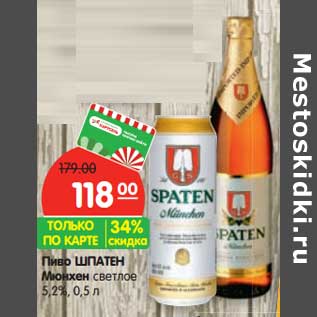 Акция - Пиво Шпатен Мюнхен светлое 5,2%