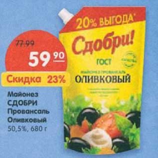 Акция - Майонез Сдобри Провансаль Оливковый 50,5%