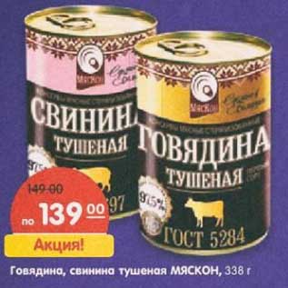 Акция - Говядина, свинина тушеная Мяскон