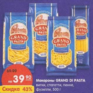 Акция - Макароны Grand Di pasta витки, спагетти, пенне, фузилли