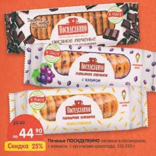 Акция - Печенье Посиделкино, овсяное классическое, с изюмом, с кусочками шоколада 310-320 г