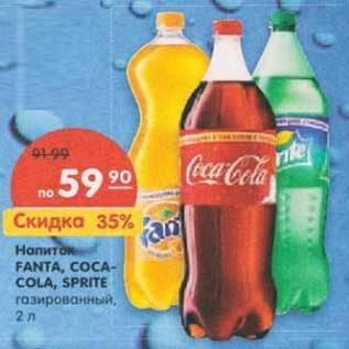 Акция - Напиток Fanta, Coca-Cola, Sprite газированный