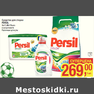 Акция - Средства для стирки PERSIL