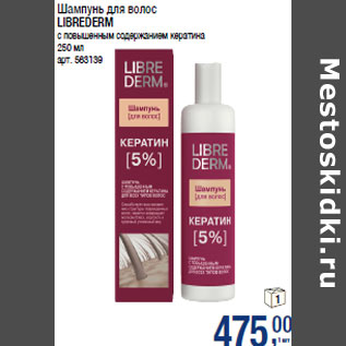 Акция - Шампунь для волос LIBREDERM с повышенным содержанием кератина