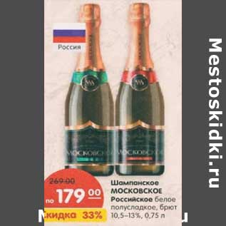 Акция - Шампанское Московское Российское белое полусладкое, брют 10,5-13%