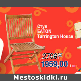 Акция - Стул EATON Tarrington House