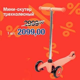 Акция - Мини-скутер трехколесный