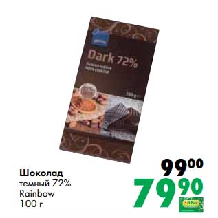 Акция - Шоколад темный 72% Rainbow