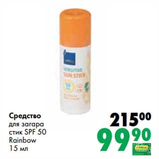 Акция - Средство для загара стик SPF 50 Rainbow