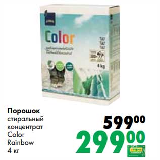 Акция - Порошок стиральный концентрат Color Rainbow