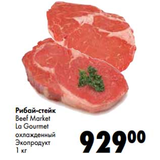 Акция - Рибай-стейк Beef Market La Gourmet охлажденный Экопродукт