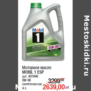 Акция - Моторное масло MOBIL 1 ESP арт. 401946 5W-30 синтетическое 4 л