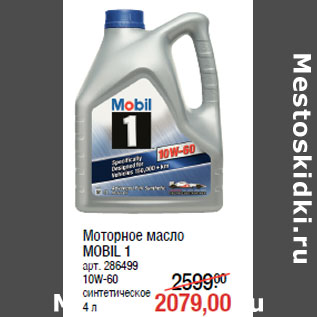 Акция - Моторное масло MOBIL 1 арт. 286499 10W-60 синтетическое 4 л