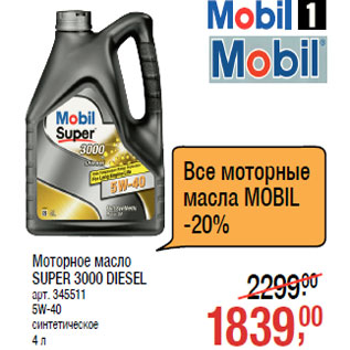 Акция - Моторное масло SUPER 3000 DIESEL арт. 345511 5W-40 синтетическое шт. 4 л