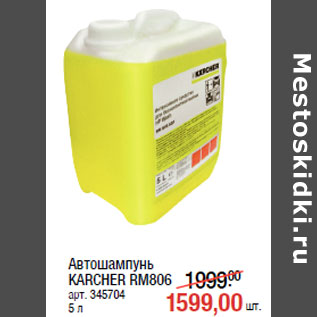 Акция - Автошампунь KARCHER RM806 арт. 345704 5 л