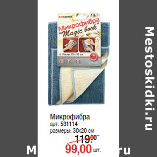 Акция - Микрофибра арт. 531114 размеры: 30х20 см