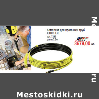 Акция - Комплект для промывки труб KARCHER