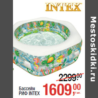 Акция - Бассейн РИФ INTEX