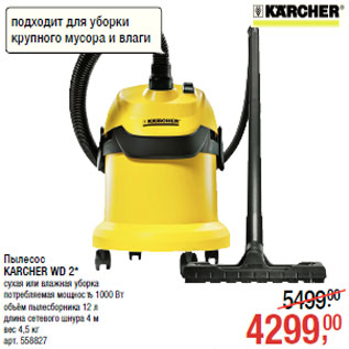 Акция - Пылесос KARCHER WD 2*