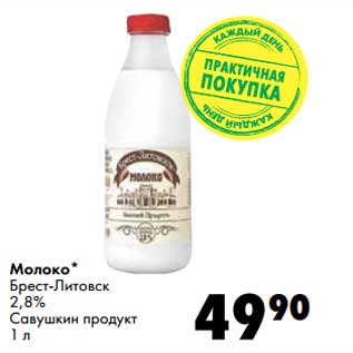 Акция - Молоко Брест-Литовск 2,8% Савушкин продукт