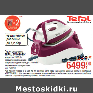 Акция - Парогенератор TEFAL GV4630EO*