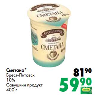 Акция - Сметана Брест-Литовск 10% Савушкин продукт