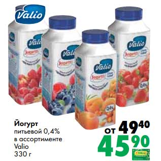 Акция - Йогурт питьевой 0,4% Valio