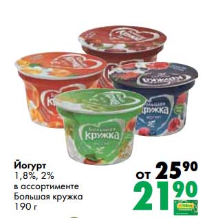 Акция - Йогурт 1,8%/2% Большая кружка