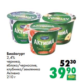 Акция - Биойогурт 2,4% черника, яблоко/чернослив, клубника/земляника Активиа